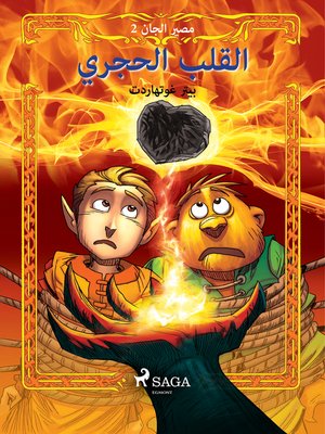 cover image of مصير الجان 2